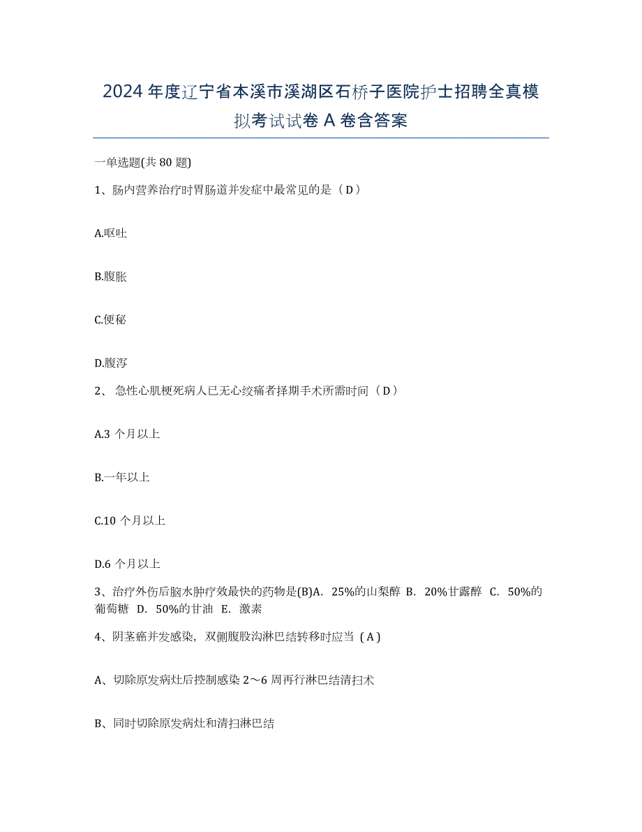 2024年度辽宁省本溪市溪湖区石桥子医院护士招聘全真模拟考试试卷A卷含答案_第1页