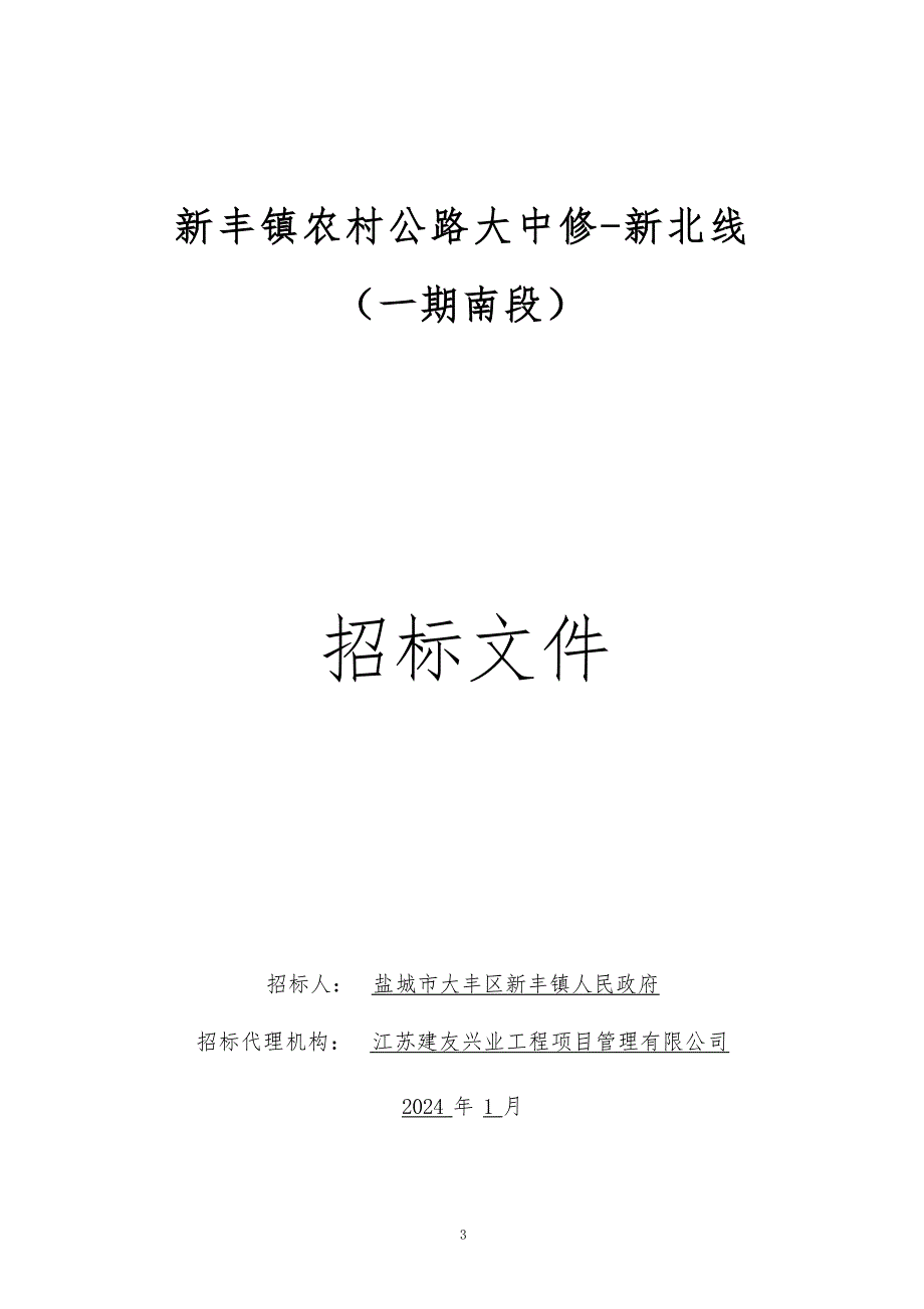 新丰镇农村公路大中修-新北线（一期南段）招标文件正文_第1页