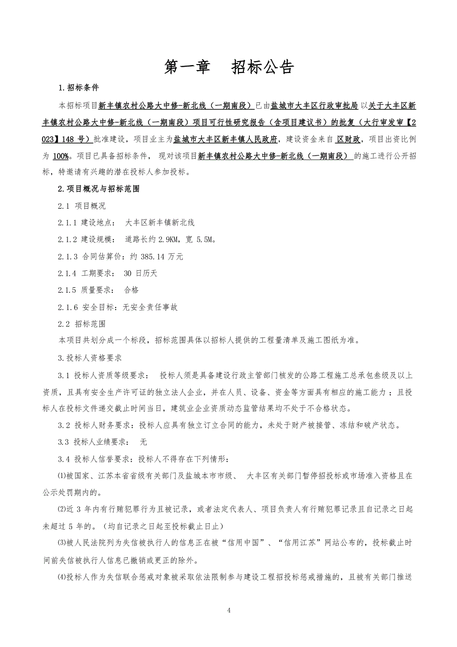 新丰镇农村公路大中修-新北线（一期南段）招标文件正文_第3页