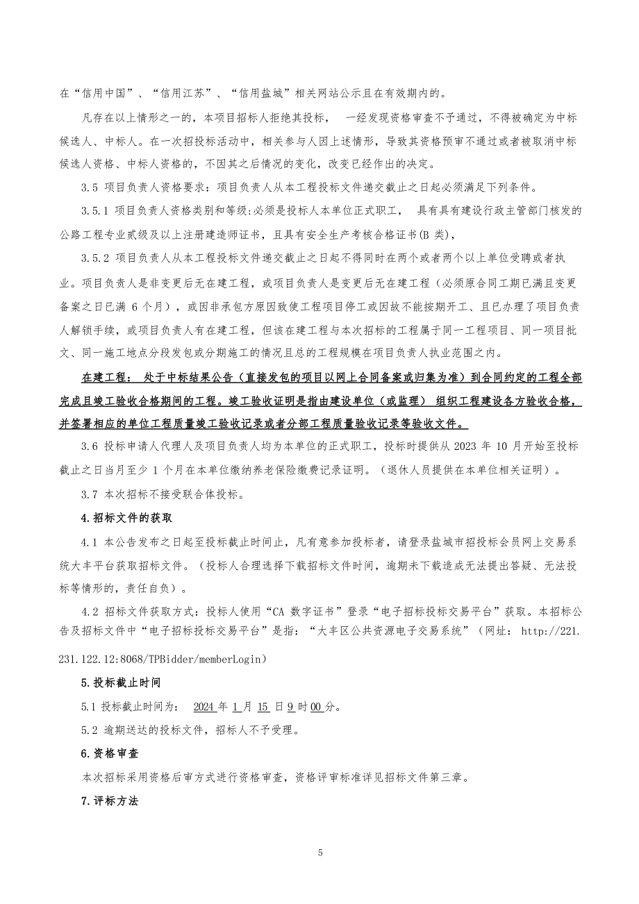 新丰镇农村公路大中修-新北线（一期南段）招标文件正文_第4页