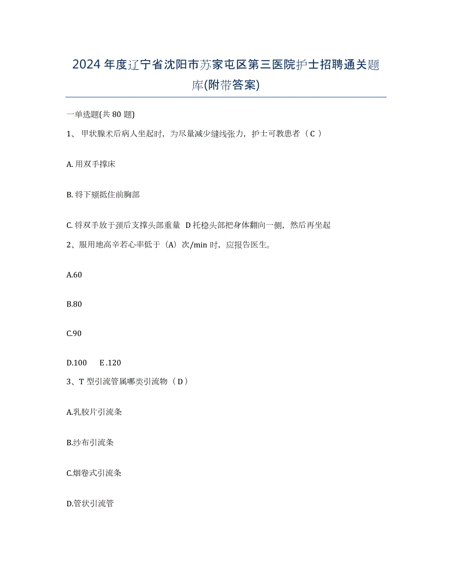 2024年度辽宁省沈阳市苏家屯区第三医院护士招聘通关题库(附带答案)_第1页