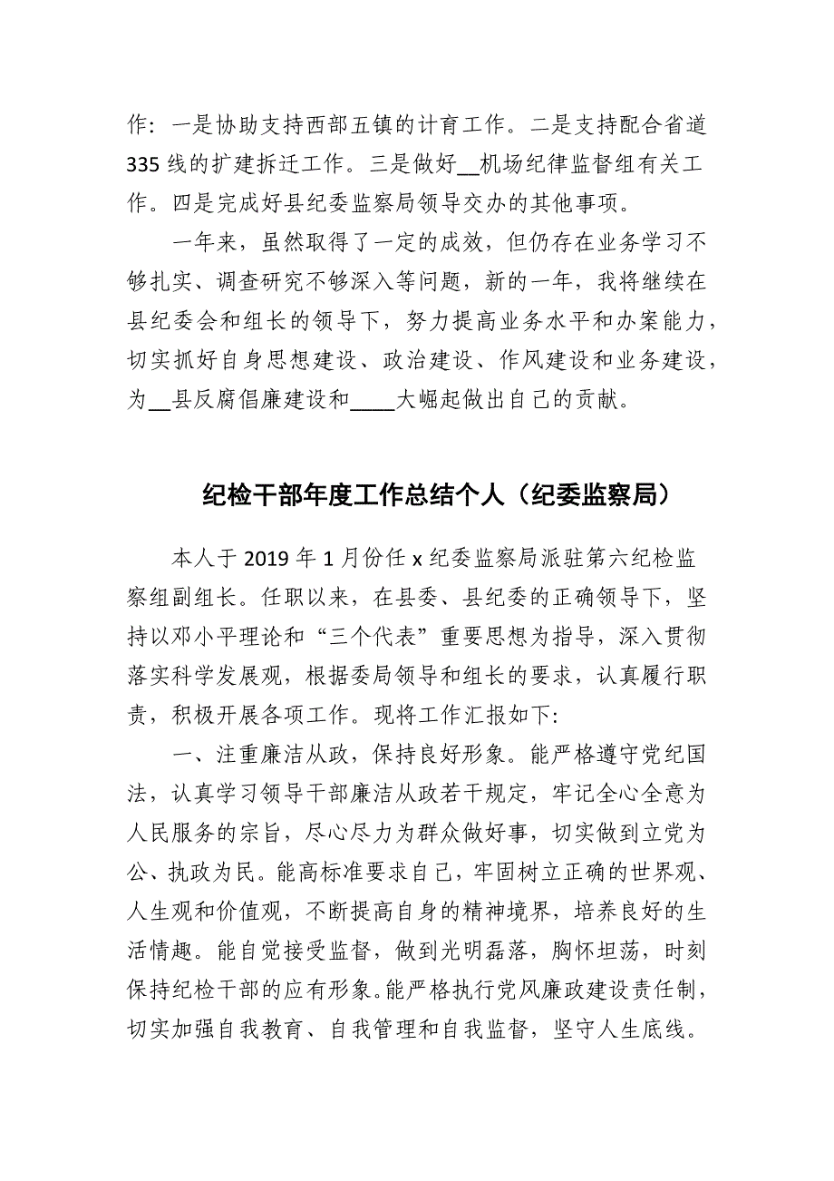 2024年纪检个人工作总结报告（纪委监察局派驻组组长）_第3页