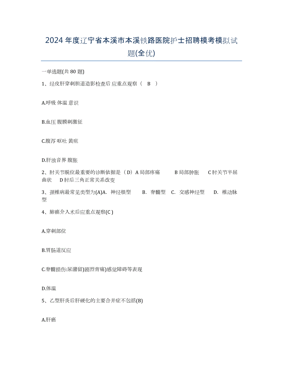 2024年度辽宁省本溪市本溪铁路医院护士招聘模考模拟试题(全优)_第1页