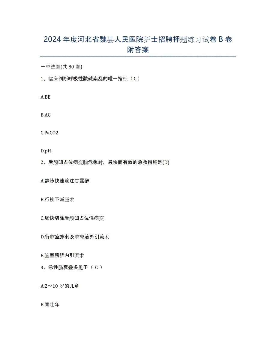 2024年度河北省魏县人民医院护士招聘押题练习试卷B卷附答案_第1页