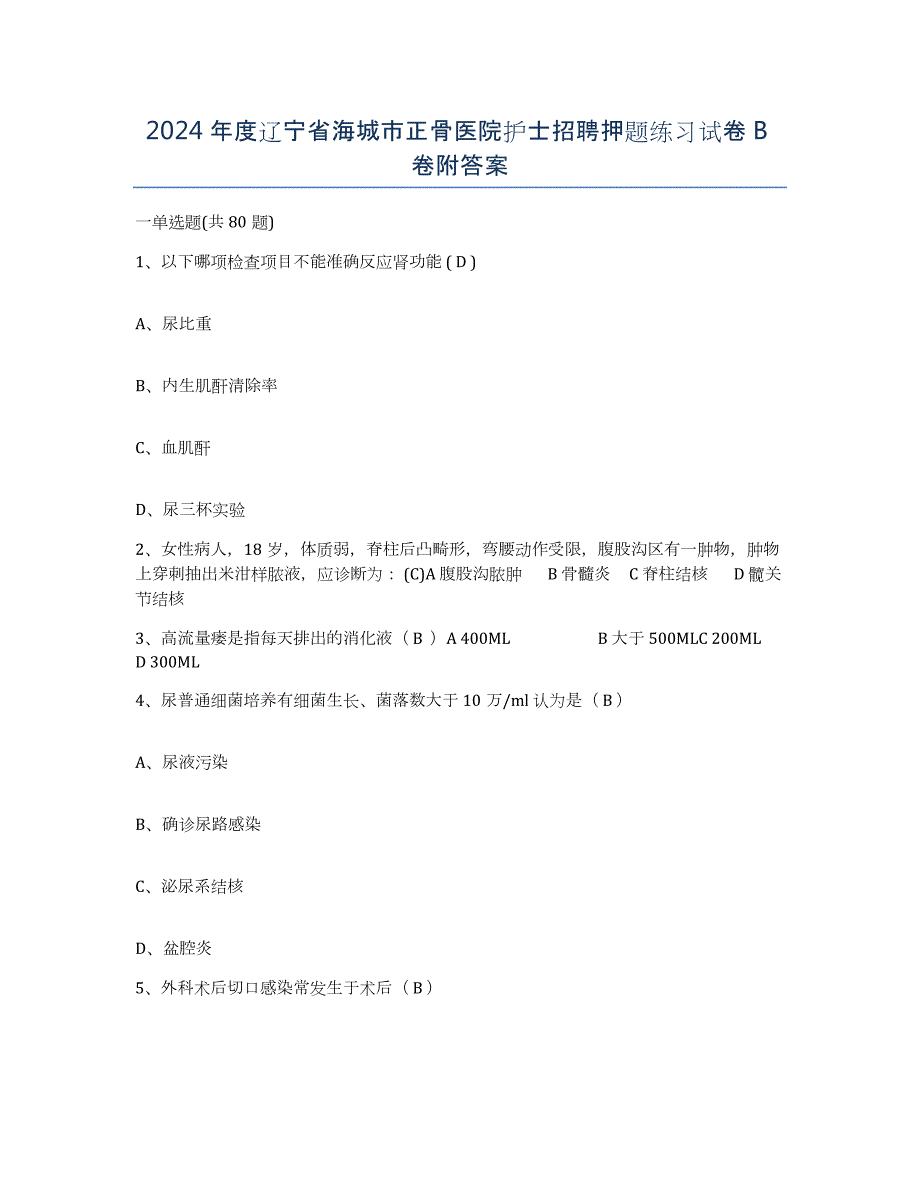 2024年度辽宁省海城市正骨医院护士招聘押题练习试卷B卷附答案_第1页