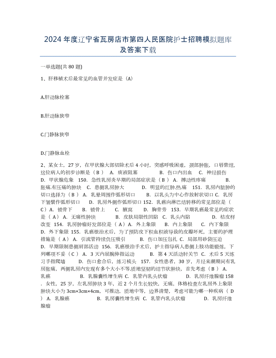 2024年度辽宁省瓦房店市第四人民医院护士招聘模拟题库及答案_第1页