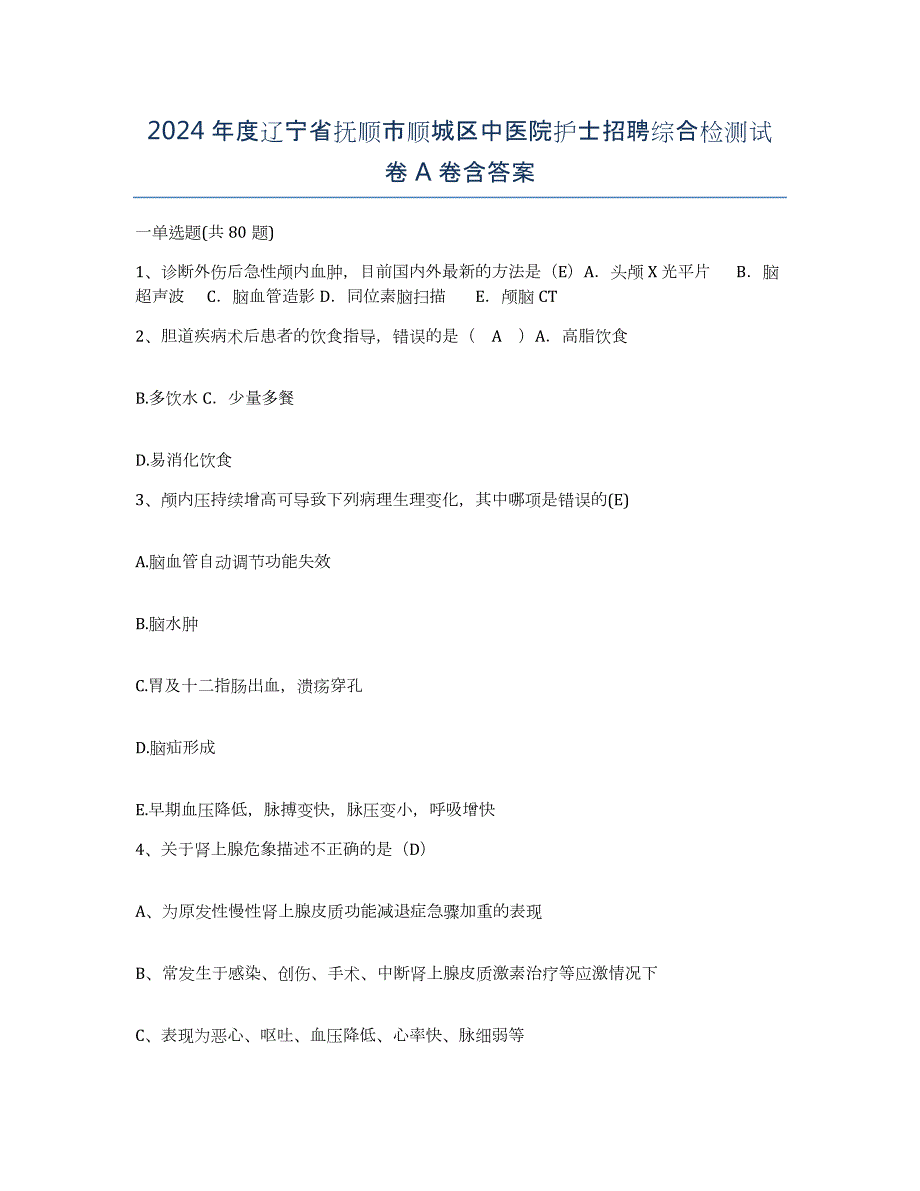 2024年度辽宁省抚顺市顺城区中医院护士招聘综合检测试卷A卷含答案_第1页