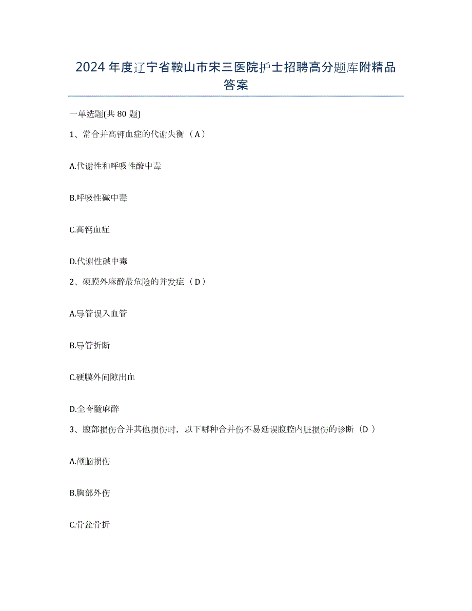 2024年度辽宁省鞍山市宋三医院护士招聘高分题库附答案_第1页