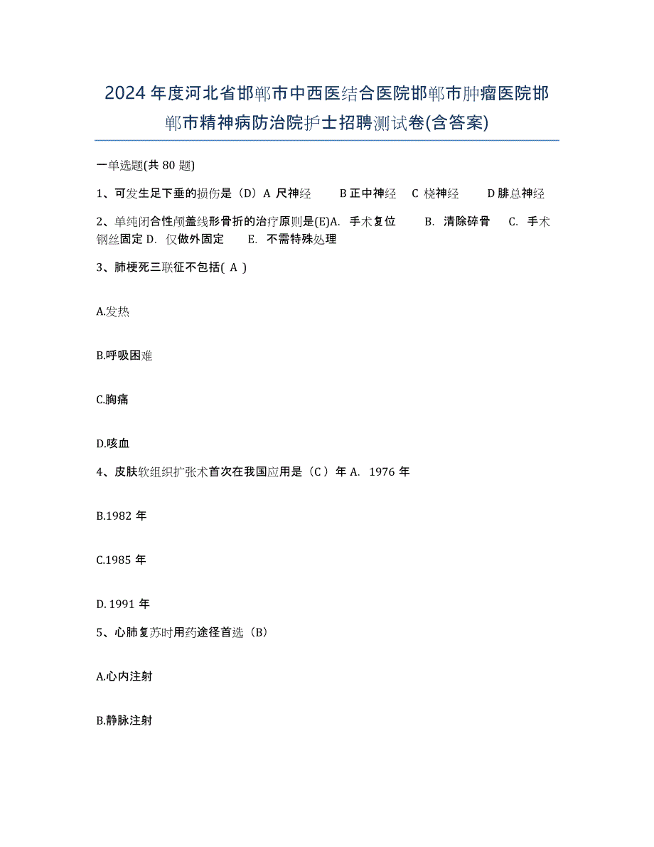 2024年度河北省邯郸市中西医结合医院邯郸市肿瘤医院邯郸市精神病防治院护士招聘测试卷(含答案)_第1页