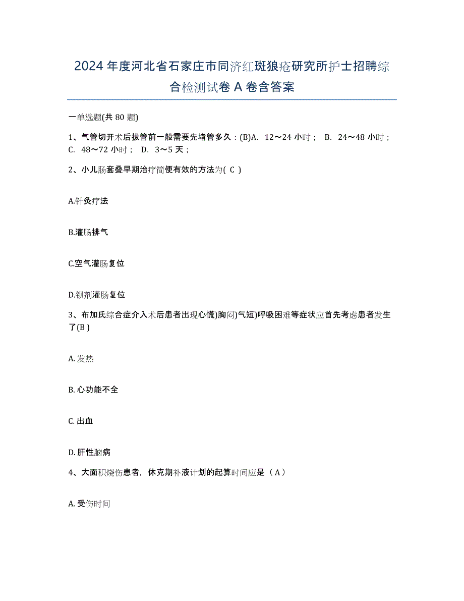 2024年度河北省石家庄市同济红斑狼疮研究所护士招聘综合检测试卷A卷含答案_第1页