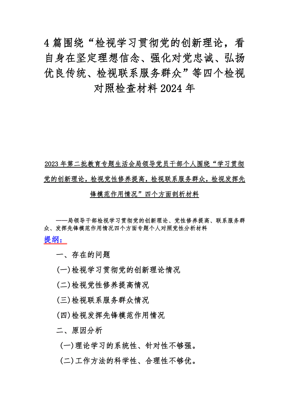 4篇围绕“检视学习贯彻党的创新理论看自身在坚定理想信念、强化对党忠诚、弘扬优良传统、检视联系服务群众”等四个检视对照检查材料2024年_第1页