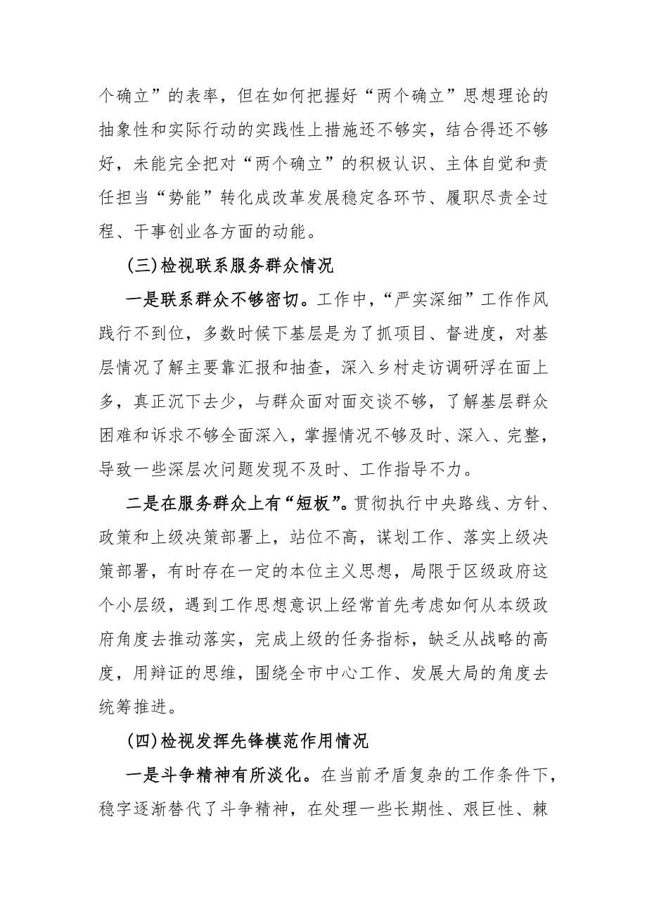 4篇围绕“检视学习贯彻党的创新理论看自身在坚定理想信念、强化对党忠诚、弘扬优良传统、检视联系服务群众”等四个检视对照检查材料2024年_第5页