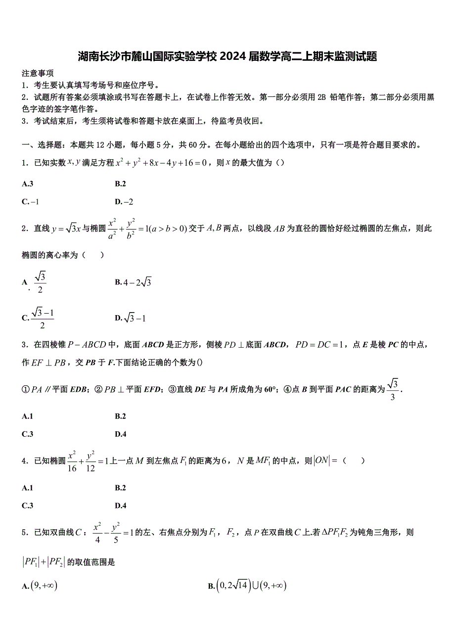 湖南长沙市麓山国际实验学校2024届数学高二上期末监测试题含解析_第1页