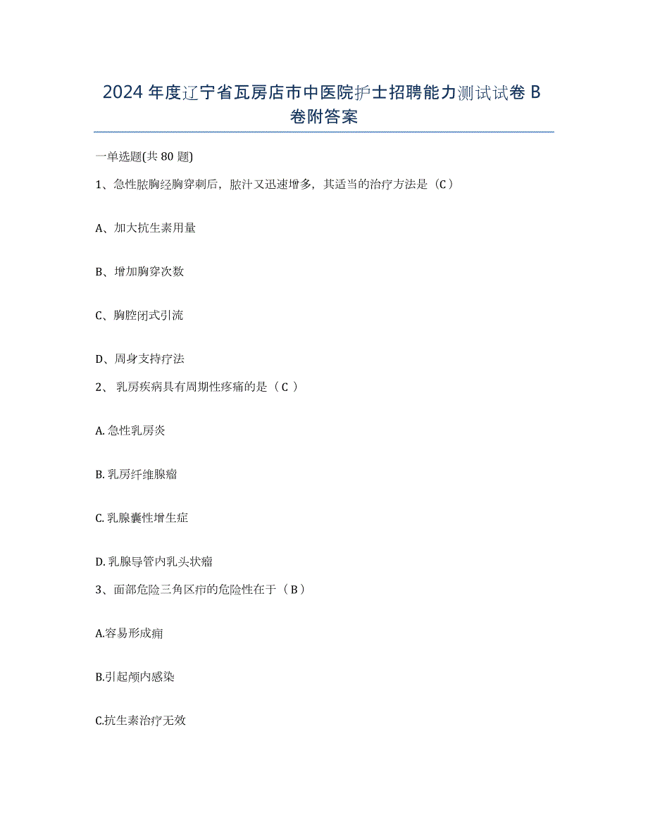 2024年度辽宁省瓦房店市中医院护士招聘能力测试试卷B卷附答案_第1页