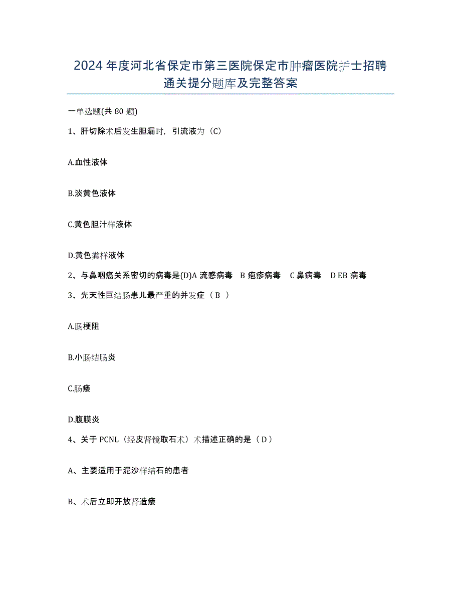 2024年度河北省保定市第三医院保定市肿瘤医院护士招聘通关提分题库及完整答案_第1页