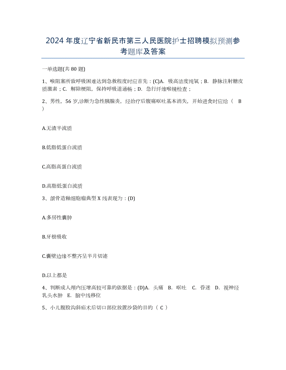 2024年度辽宁省新民市第三人民医院护士招聘模拟预测参考题库及答案_第1页