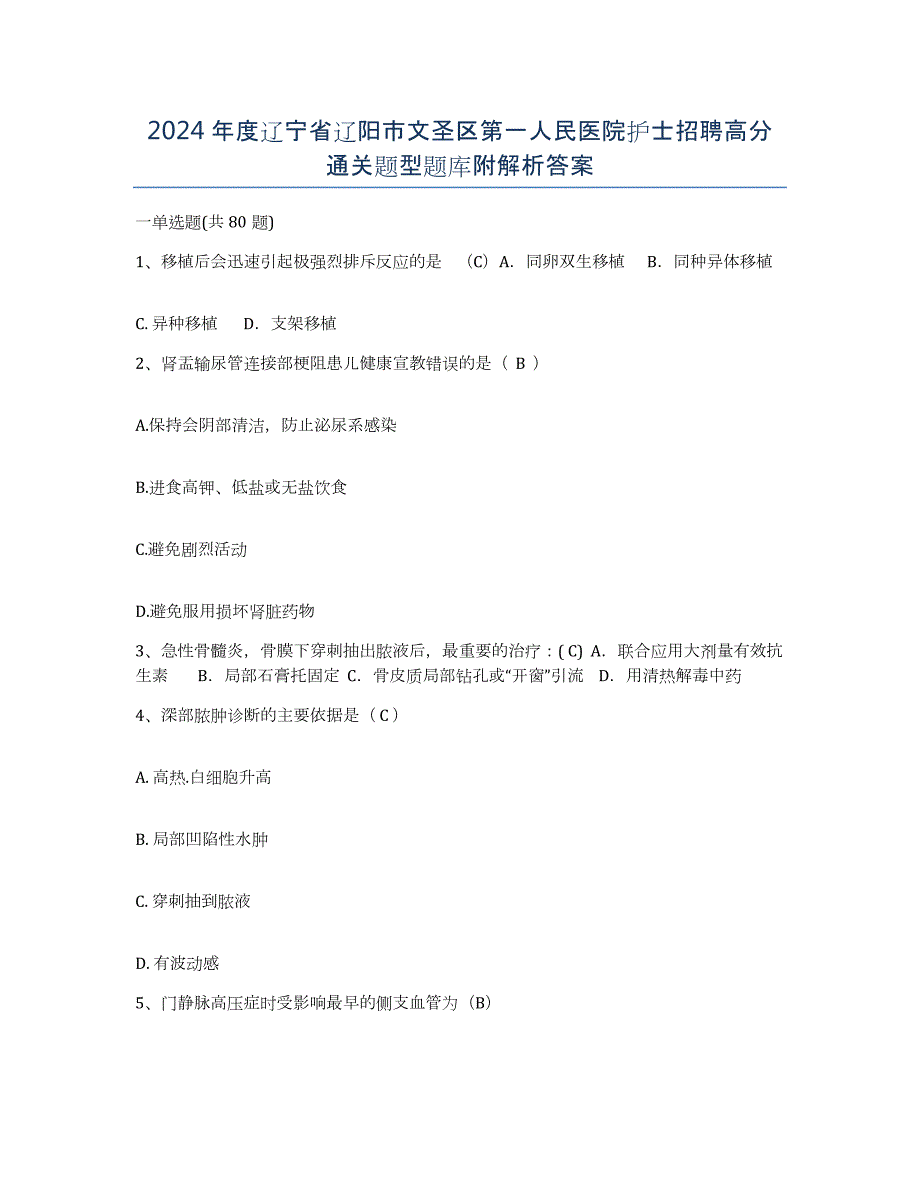 2024年度辽宁省辽阳市文圣区第一人民医院护士招聘高分通关题型题库附解析答案_第1页