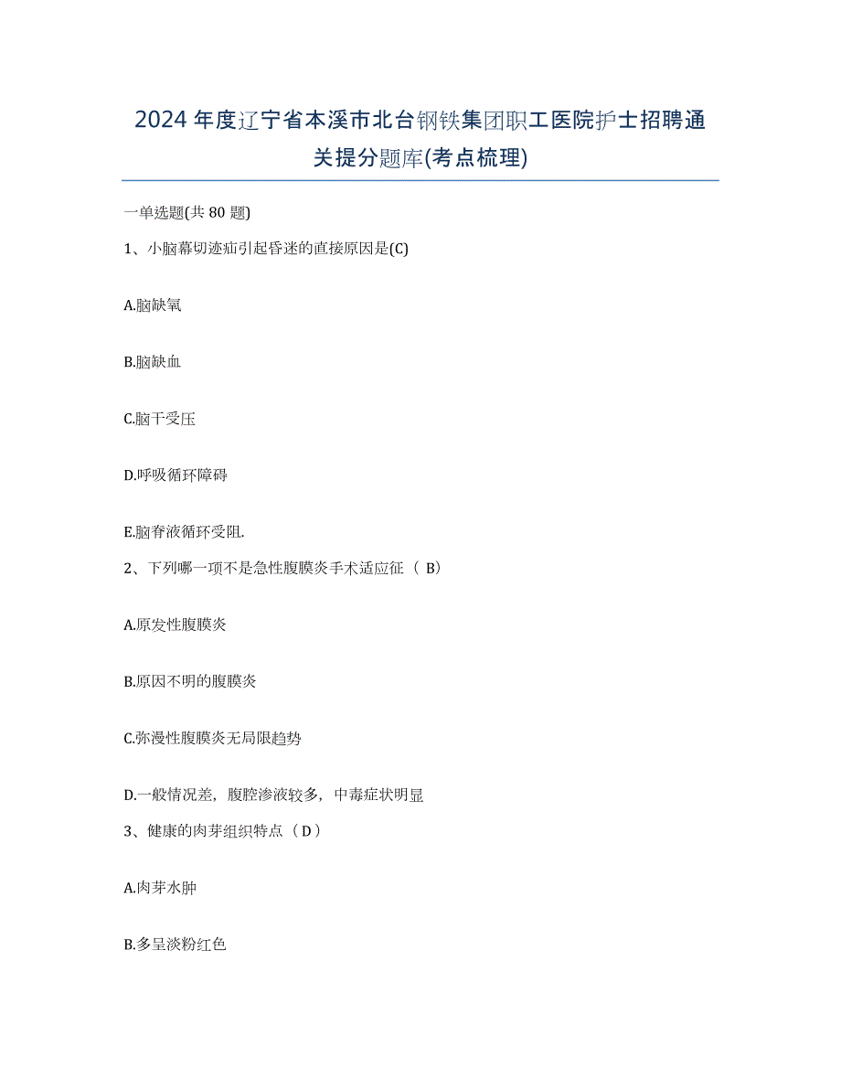 2024年度辽宁省本溪市北台钢铁集团职工医院护士招聘通关提分题库(考点梳理)_第1页