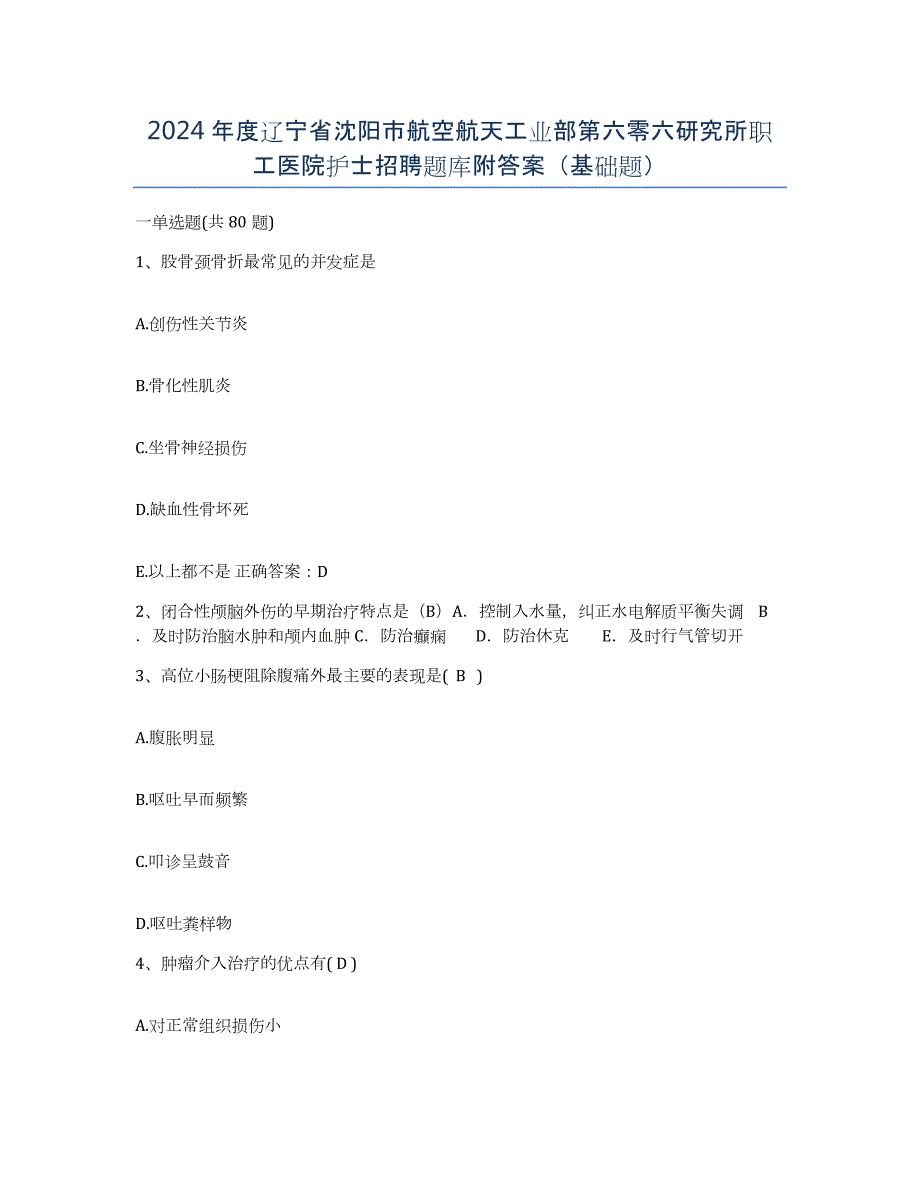 2024年度辽宁省沈阳市航空航天工业部第六零六研究所职工医院护士招聘题库附答案（基础题）_第1页