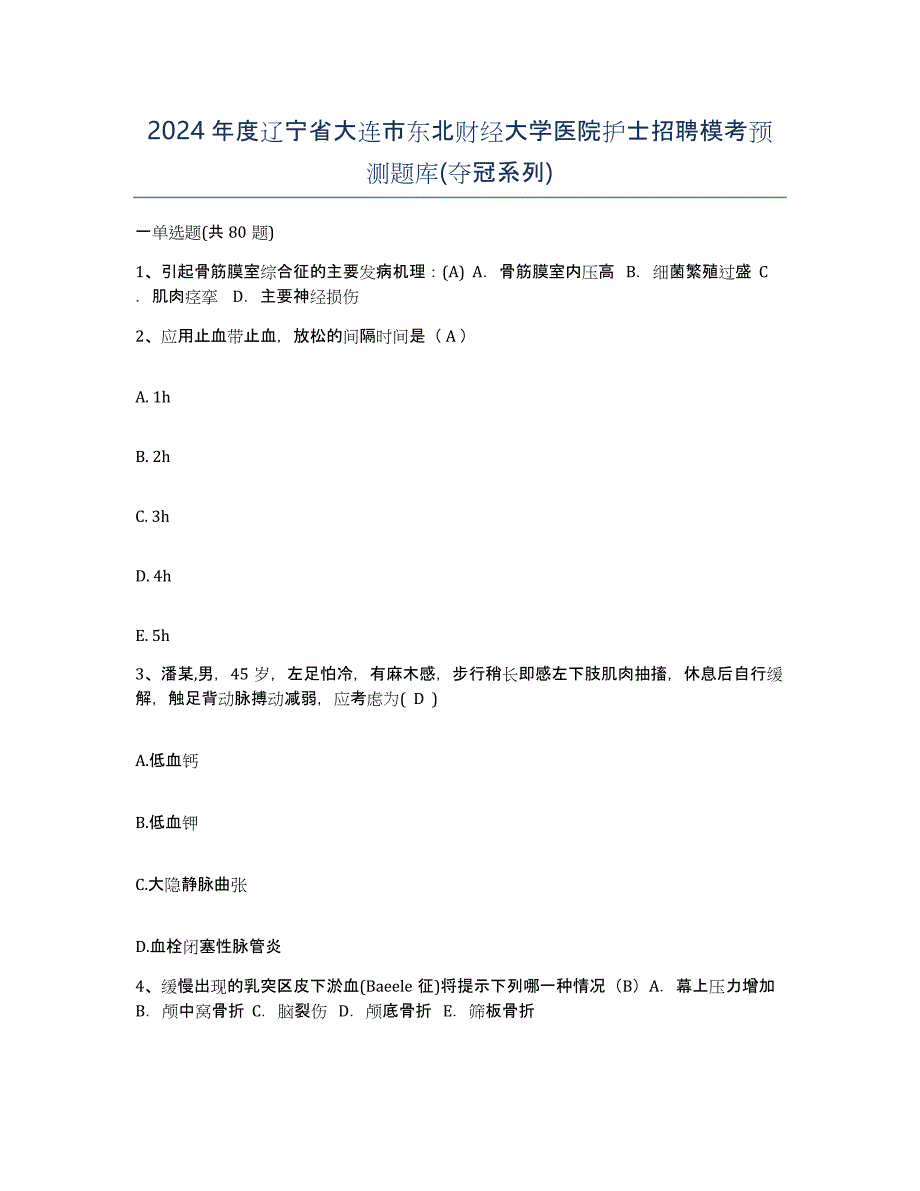 2024年度辽宁省大连市东北财经大学医院护士招聘模考预测题库(夺冠系列)_第1页