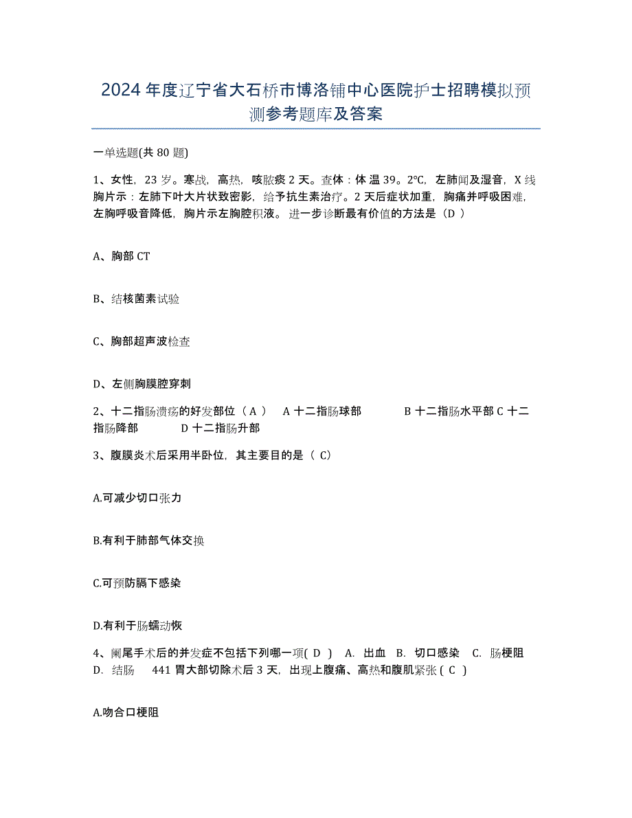 2024年度辽宁省大石桥市博洛铺中心医院护士招聘模拟预测参考题库及答案_第1页