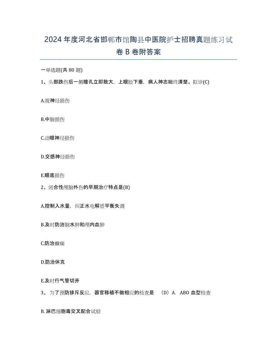 2024年度河北省邯郸市馆陶县中医院护士招聘真题练习试卷B卷附答案_第1页