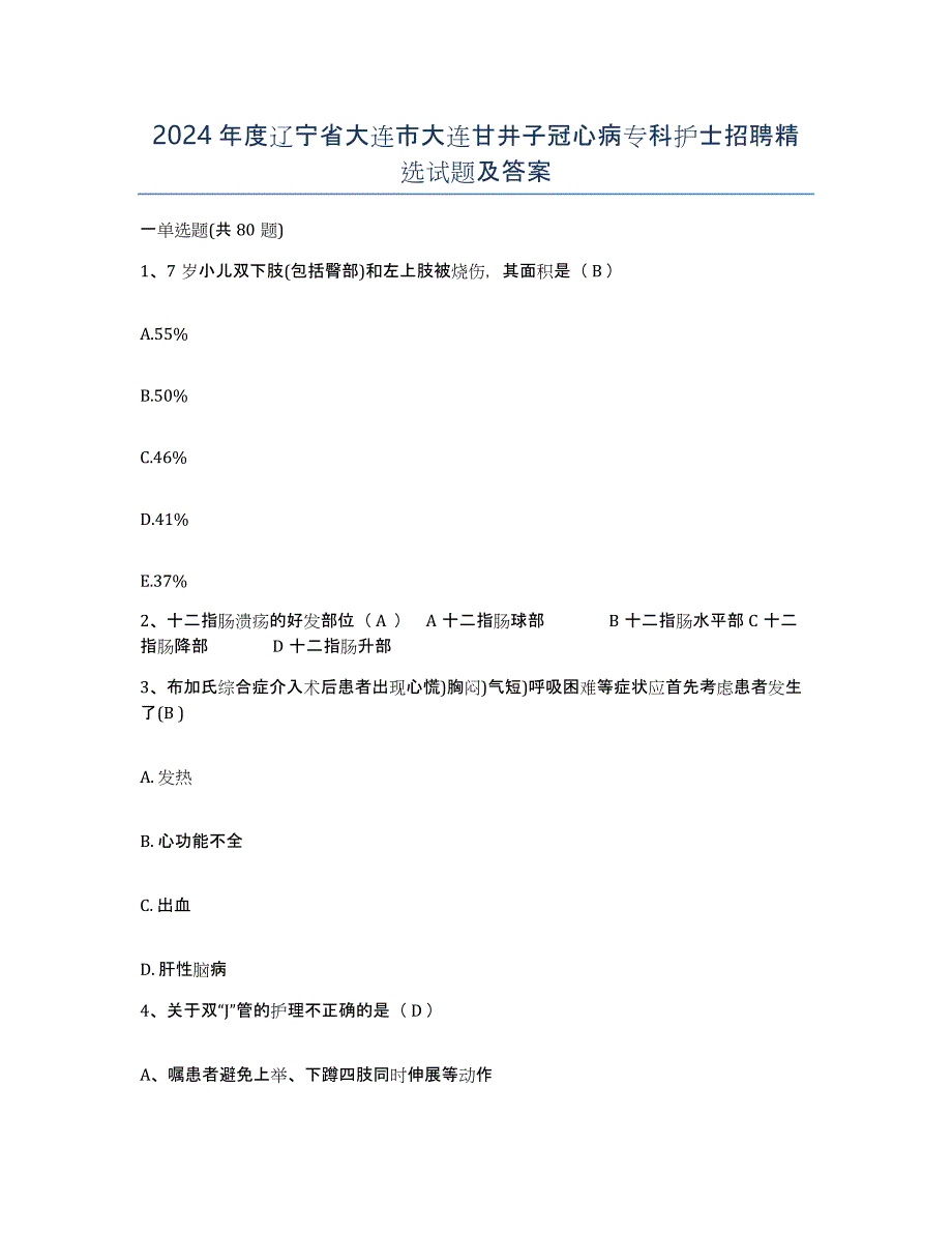 2024年度辽宁省大连市大连甘井子冠心病专科护士招聘试题及答案_第1页