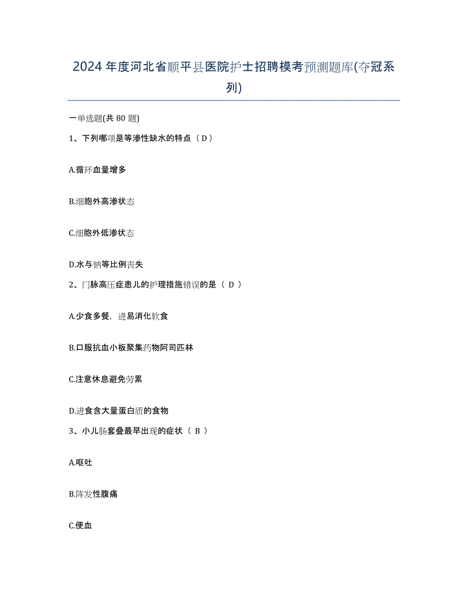 2024年度河北省顺平县医院护士招聘模考预测题库(夺冠系列)_第1页