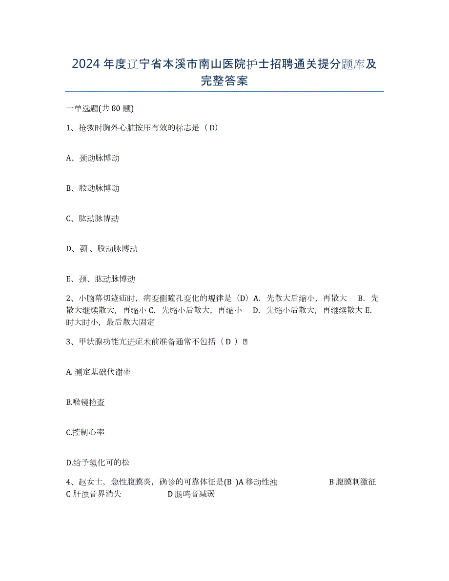 2024年度辽宁省本溪市南山医院护士招聘通关提分题库及完整答案_第1页