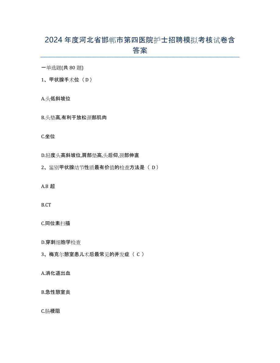 2024年度河北省邯郸市第四医院护士招聘模拟考核试卷含答案_第1页