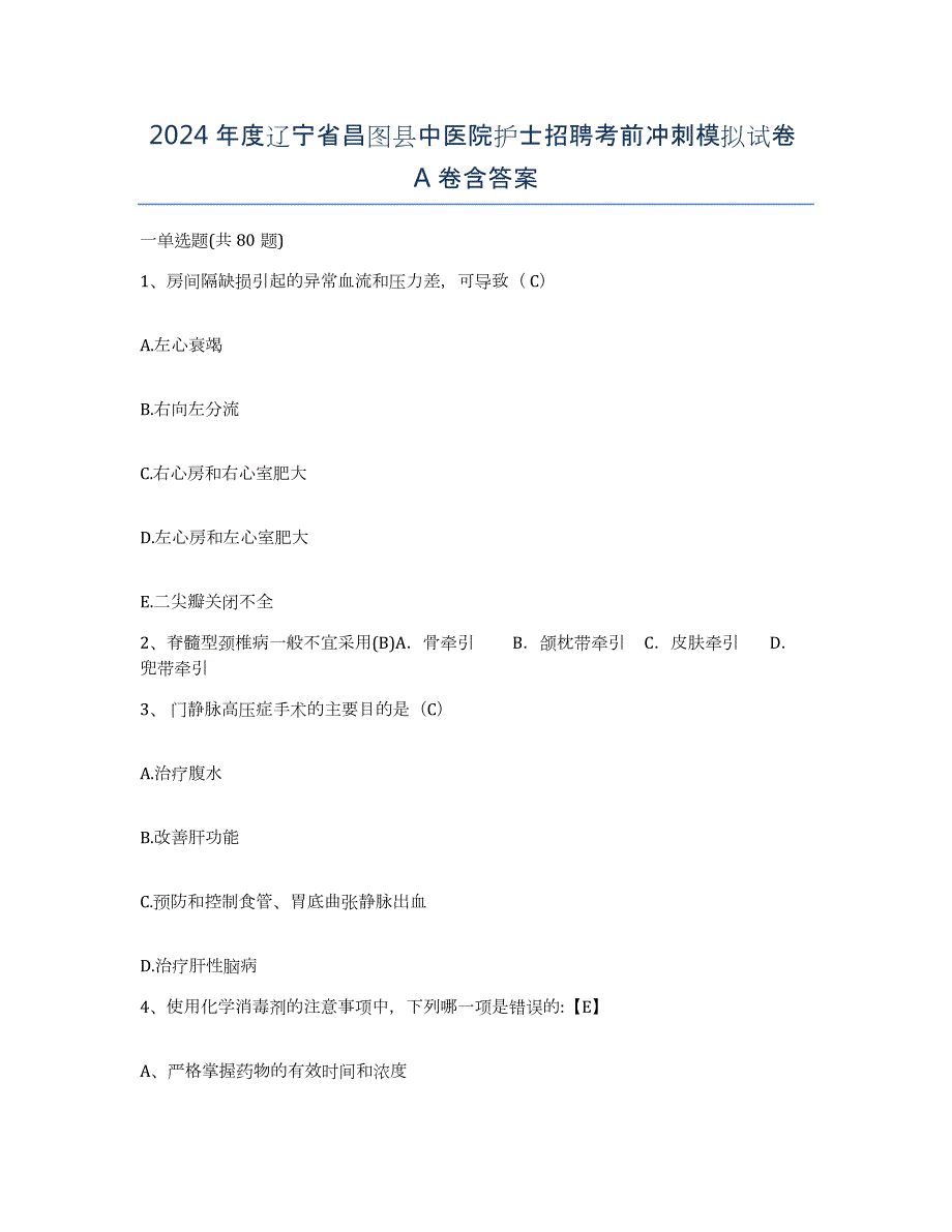 2024年度辽宁省昌图县中医院护士招聘考前冲刺模拟试卷A卷含答案_第1页