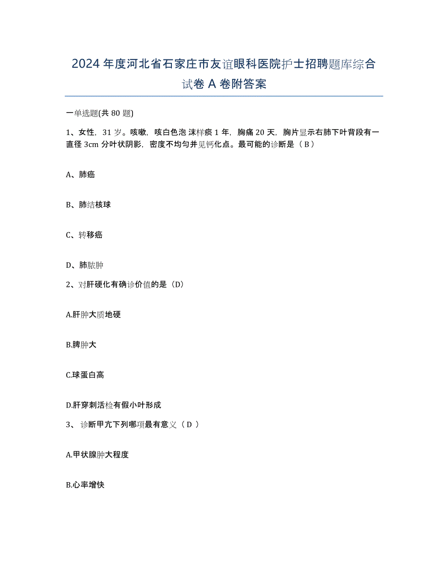 2024年度河北省石家庄市友谊眼科医院护士招聘题库综合试卷A卷附答案_第1页