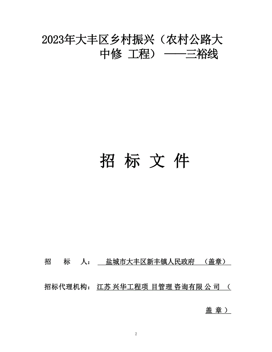 大丰区乡村振兴（农村公路大中修工程）——三裕线招标文件招标文件正文_第1页