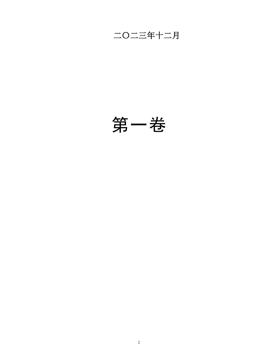 大丰区乡村振兴（农村公路大中修工程）——三裕线招标文件招标文件正文_第2页