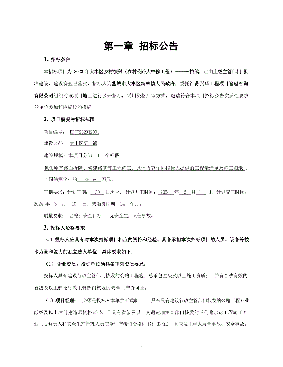 大丰区乡村振兴（农村公路大中修工程）——三裕线招标文件招标文件正文_第3页