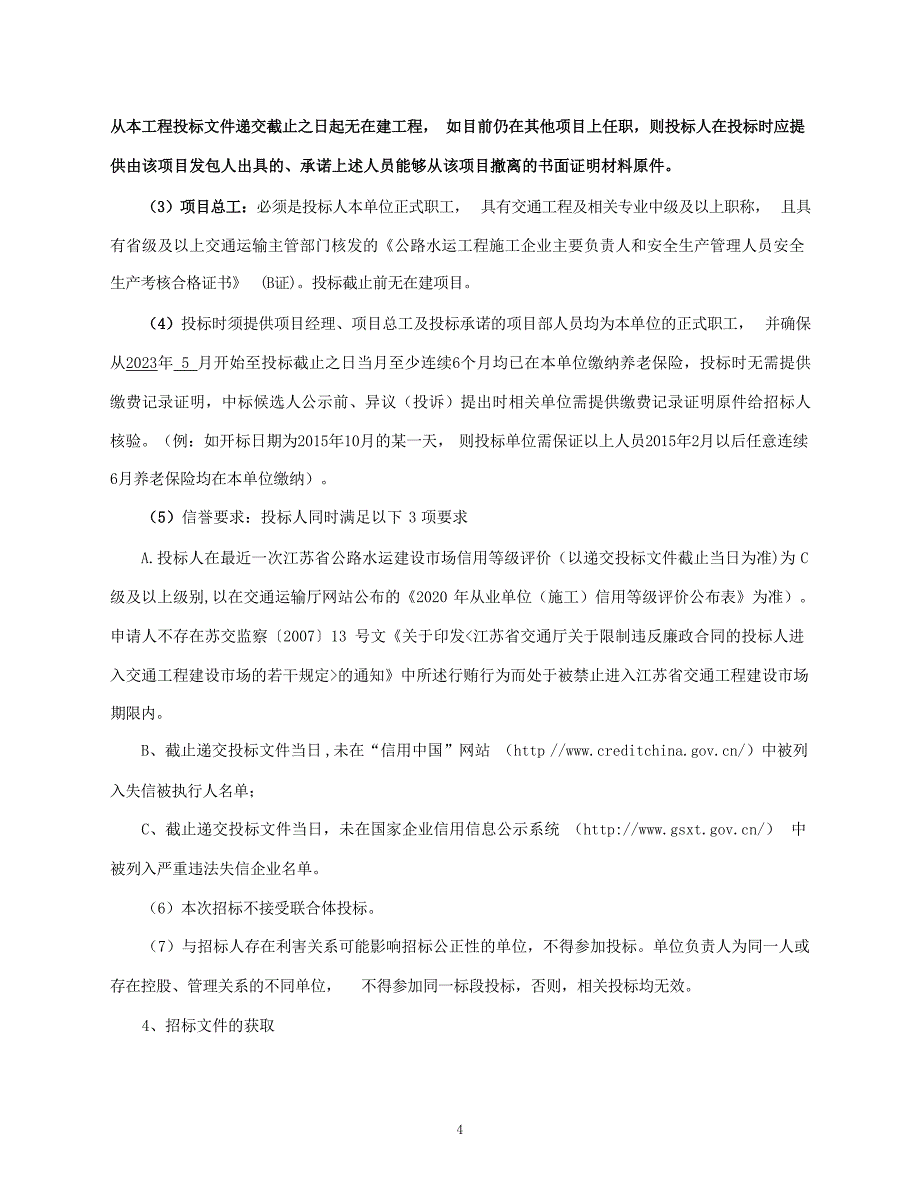 大丰区乡村振兴（农村公路大中修工程）——三裕线招标文件招标文件正文_第4页