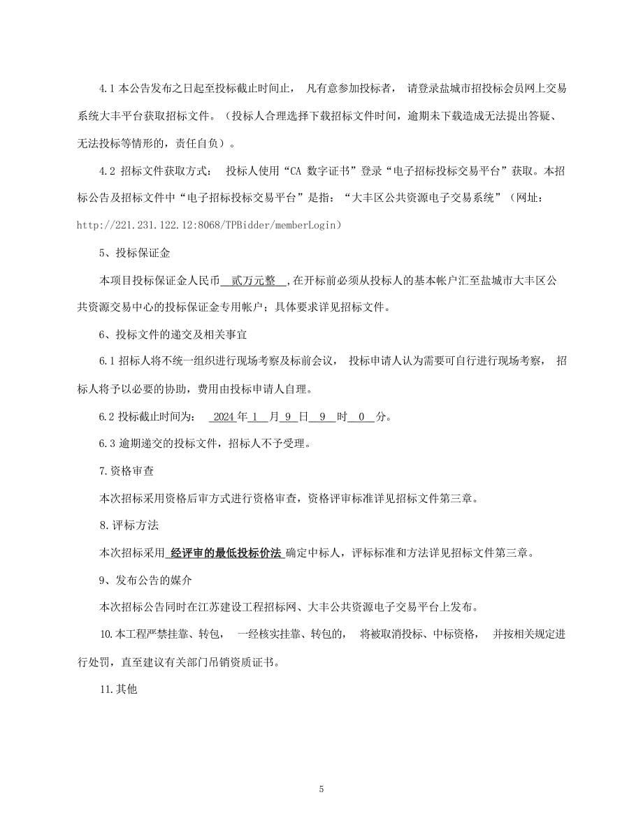 大丰区乡村振兴（农村公路大中修工程）——三裕线招标文件招标文件正文_第5页