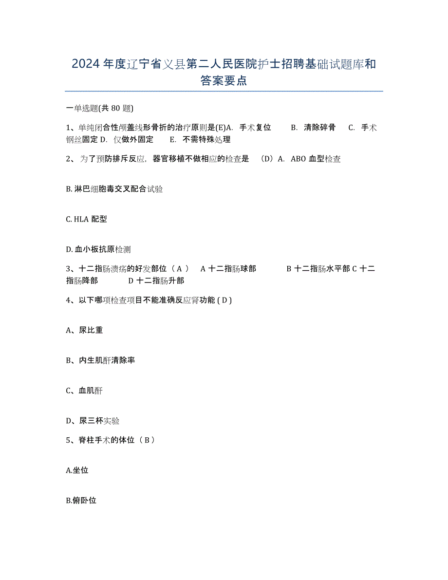 2024年度辽宁省义县第二人民医院护士招聘基础试题库和答案要点_第1页