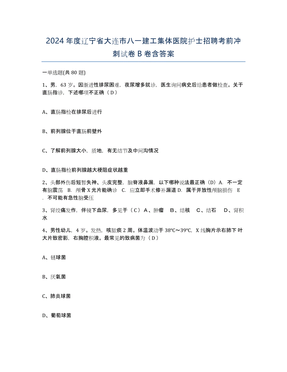 2024年度辽宁省大连市八一建工集体医院护士招聘考前冲刺试卷B卷含答案_第1页