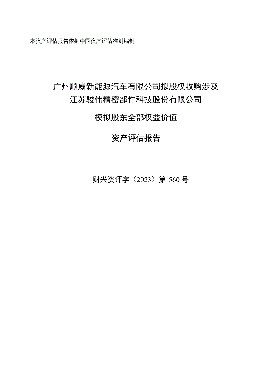 顺威股份：广州顺威新能源汽车有限公司拟股权收购涉及江苏骏伟精密部件科技股份有限公司模拟股东全部权益价值资产评估报告_第1页