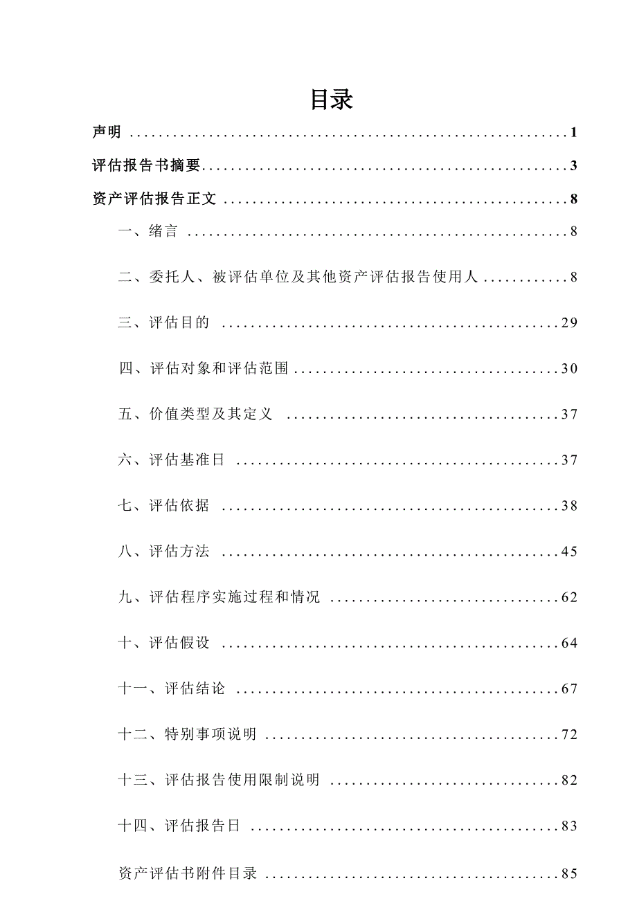 顺威股份：广州顺威新能源汽车有限公司拟股权收购涉及江苏骏伟精密部件科技股份有限公司模拟股东全部权益价值资产评估报告_第3页