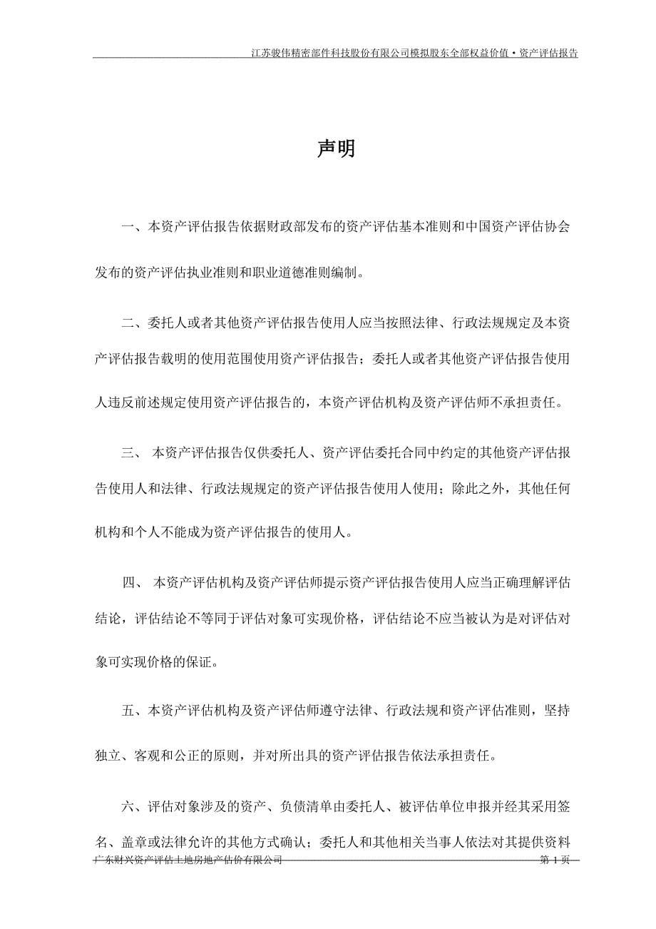 顺威股份：广州顺威新能源汽车有限公司拟股权收购涉及江苏骏伟精密部件科技股份有限公司模拟股东全部权益价值资产评估报告_第5页