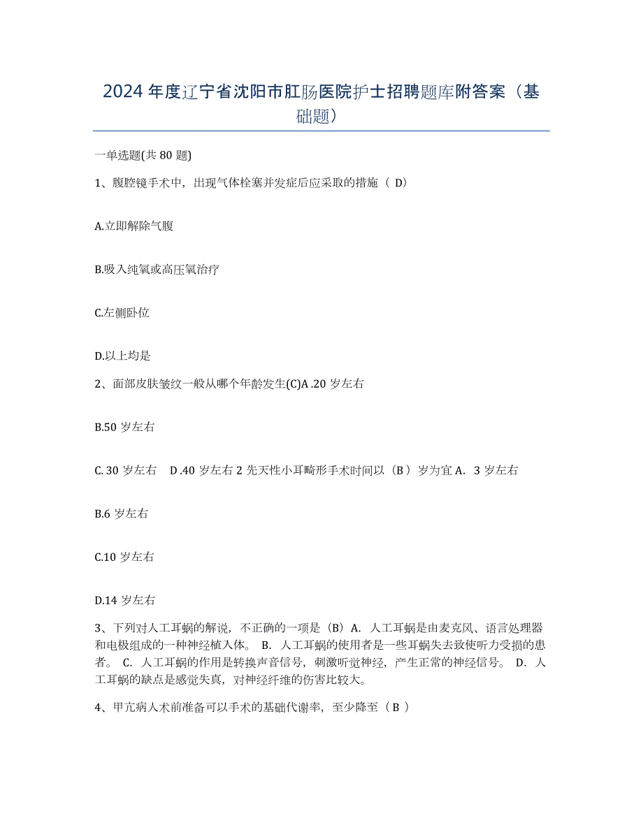 2024年度辽宁省沈阳市肛肠医院护士招聘题库附答案（基础题）_第1页