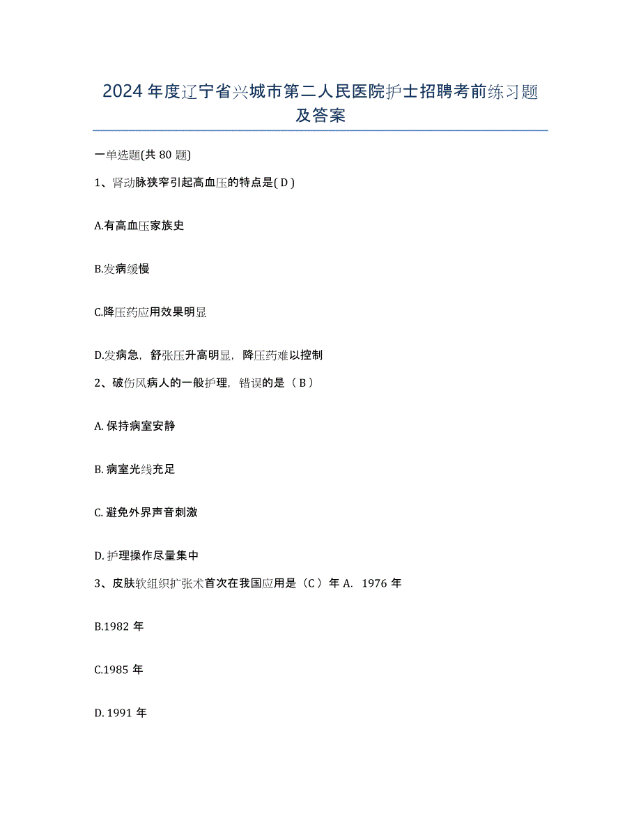 2024年度辽宁省兴城市第二人民医院护士招聘考前练习题及答案_第1页