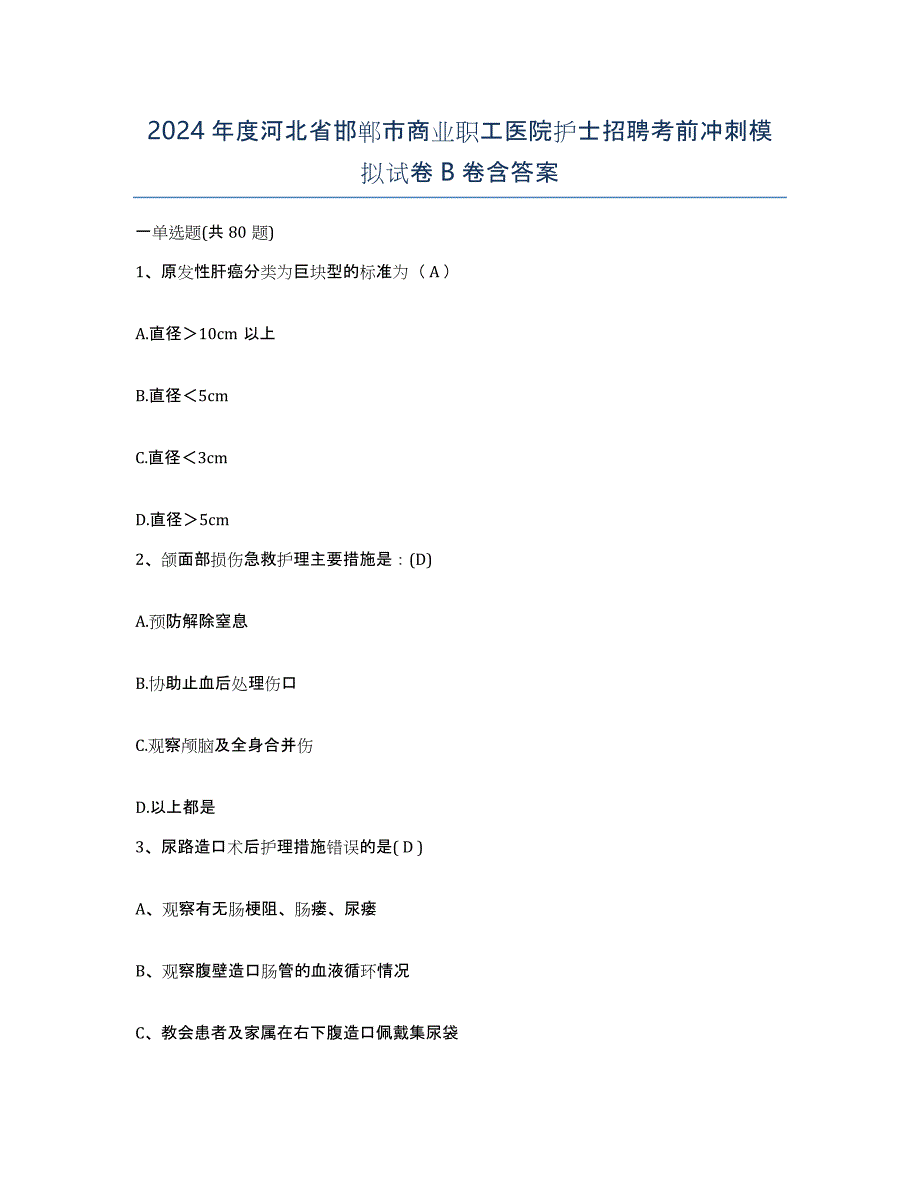 2024年度河北省邯郸市商业职工医院护士招聘考前冲刺模拟试卷B卷含答案_第1页