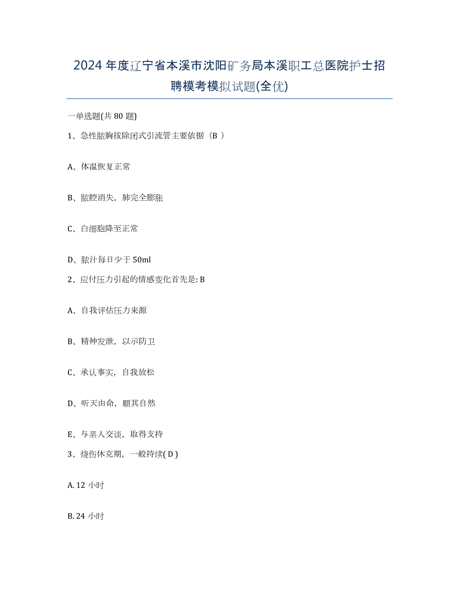 2024年度辽宁省本溪市沈阳矿务局本溪职工总医院护士招聘模考模拟试题(全优)_第1页