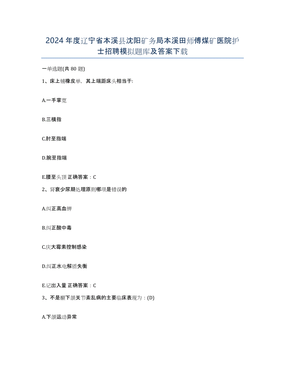 2024年度辽宁省本溪县沈阳矿务局本溪田师傅煤矿医院护士招聘模拟题库及答案_第1页