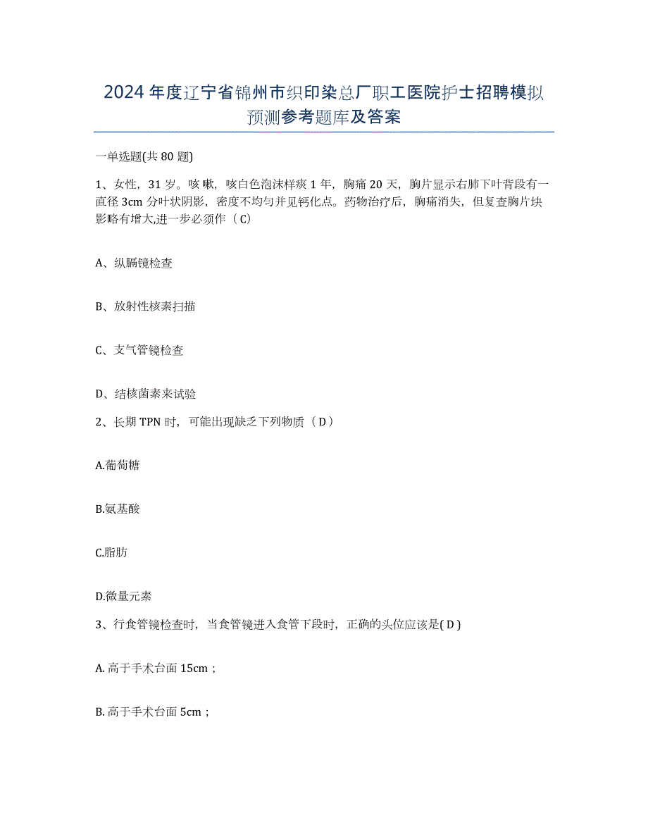 2024年度辽宁省锦州市织印染总厂职工医院护士招聘模拟预测参考题库及答案_第1页