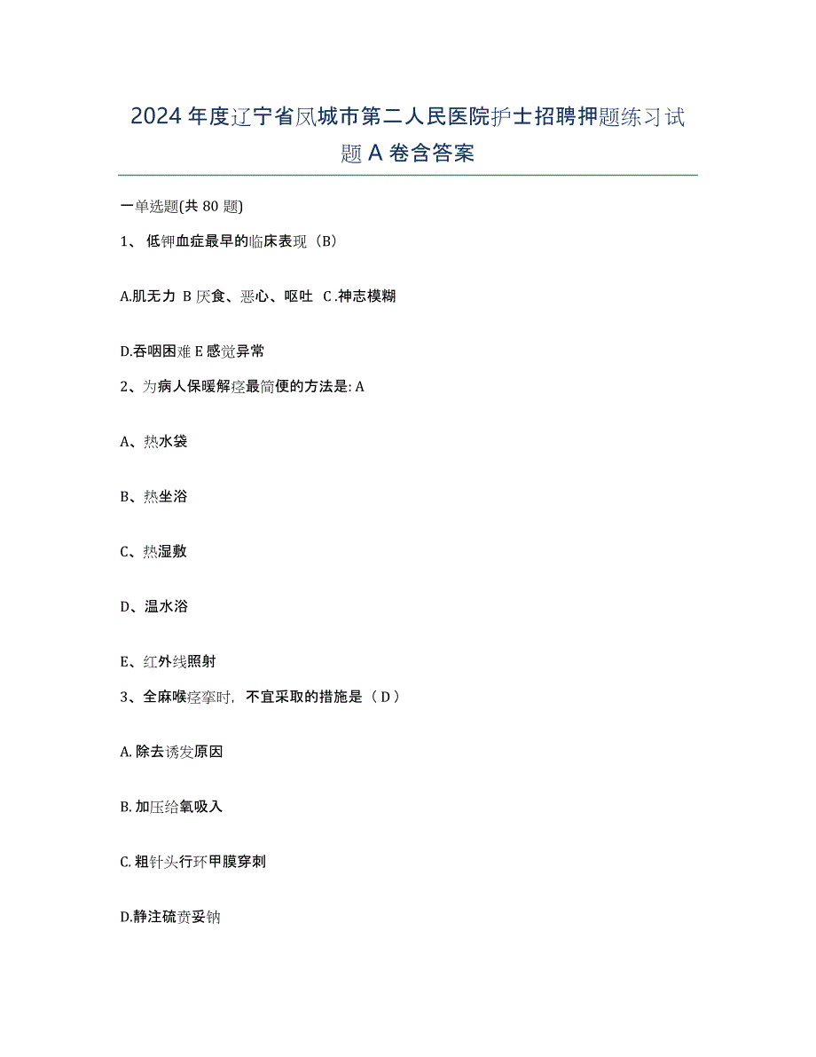 2024年度辽宁省凤城市第二人民医院护士招聘押题练习试题A卷含答案_第1页