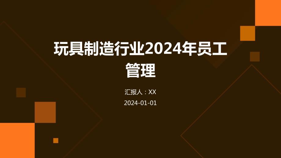 玩具制造行业2024年员工管理_第1页